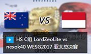 HS C组 LordZeoLite vs nexok40 WESG2017 亚太总决赛