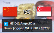 HS D组 AngeLiX vs DawnQingqian WESG2017 亚太总决赛