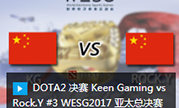 DOTA2 决赛 Keen Gaming vs Rock.Y #3 WESG2017 亚太总决赛