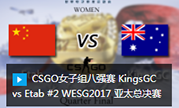 CSGO女子组八强赛 KingsGC vs Etab #2 WESG2017 亚太总决赛