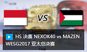 HS 决赛 NEXOK40 vs MAZEN WESG2017 亚太总决赛