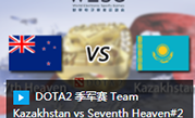 DOTA2 季军赛 Team Kazakhstan vs Seventh Heaven#2 WESG2017 亚太总决赛