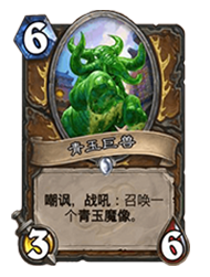 青玉巨兽