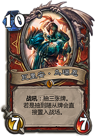 瓦里安·乌瑞恩