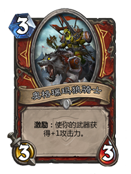 奥格瑞玛狼骑士