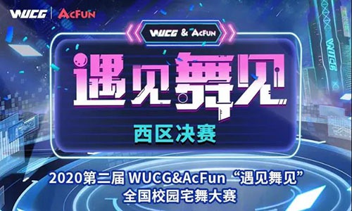 WUCG嘉年华落地武汉，西区决赛再燃高校热情