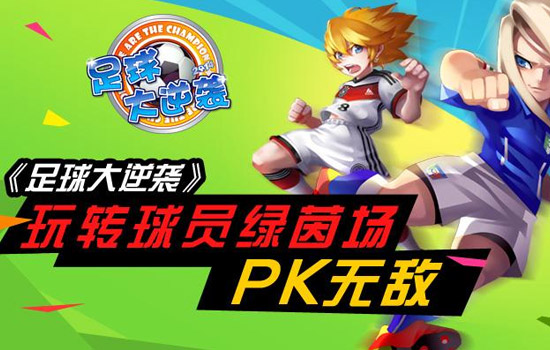 足球大逆袭还能玩吗女生,足球大逆袭还有哪里能玩