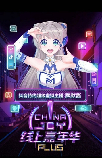 2021第二届ChinaJoy Plus线上嘉年华与抖音达成合作！