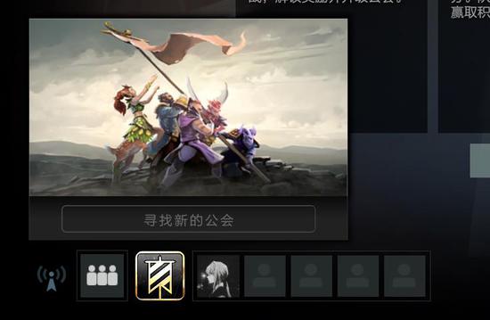 英雄同行不孤单，DOTA2全新功能“公会”正式上线！