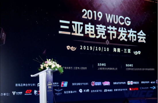 2019WUCG三亚电竞节发布会召开推动三亚国际美誉
