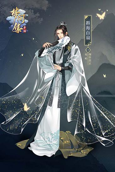 斟海白扇