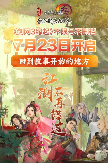 《剑网3缘起》不删档信息首曝 周深献唱主题曲即将公布