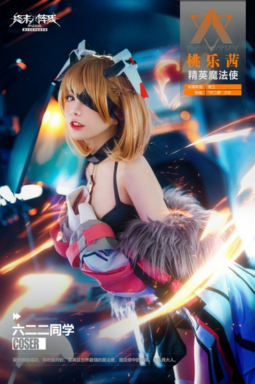 「桃乐茜大人来了」 coser 六二二萌翻《终末阵线：伊诺贝塔》!