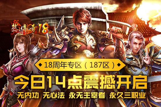 热血传奇1.80版周年新区开启