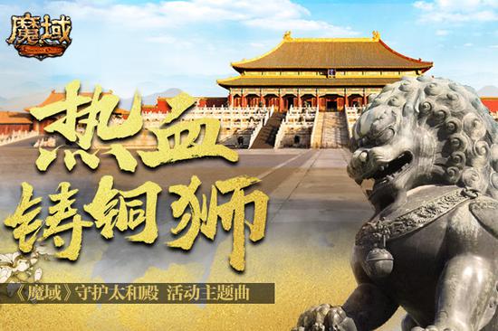 守护太和殿《魔域》热血国风燃唱中国魂!