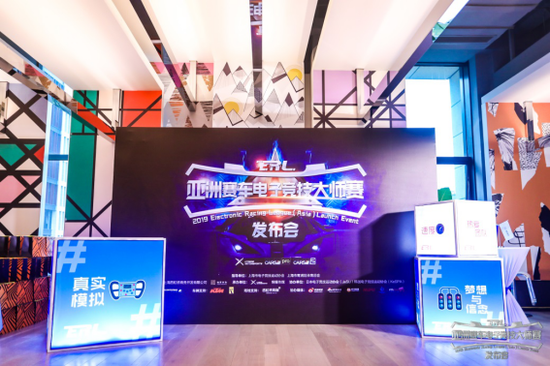 亚洲赛车电子竞技大师赛新闻发布会在沪盛大举办