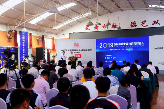 互惠共享2019首届中韩电竞教育高峰论坛在京举办