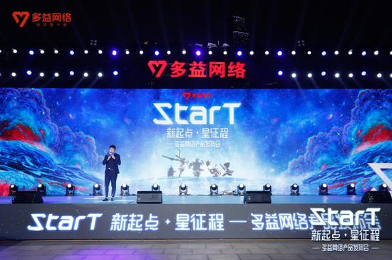StarT 新起点·星征程——多益网络产品发布会
