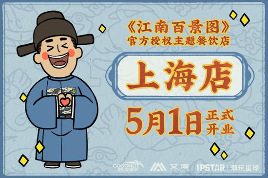 《【煜星平台网】《江南百景图》授权主题餐饮店5月1日上海开业！活动情报全公开》