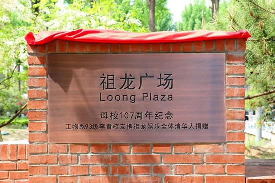 清华大学“祖龙广场”