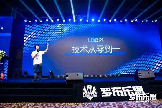 罗布乐思开发者大会，见证创意与梦想启航