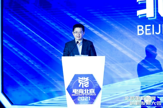 助融合，促创新，荟群力，集众智 北京国际电竞创新发展大会在石景山区首钢园召开