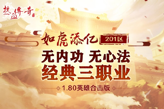 虎年首战！《热血传奇》201区“如虎添亿”今日火爆开放