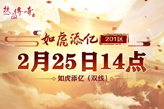 虎年首战！《热血传奇》201区“如虎添亿”今日火爆开放