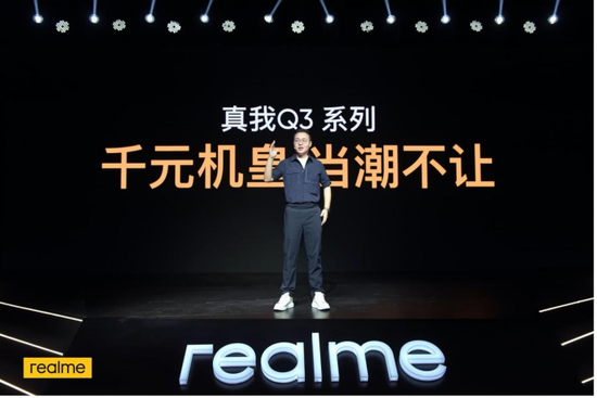 “千元机皇” realme 真我Q3系列正式发布 越级体验999元起