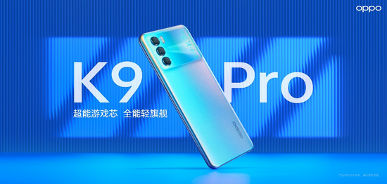 K系列新品OPPO K9 Pro超能发布，为用户打造超能硬核之选