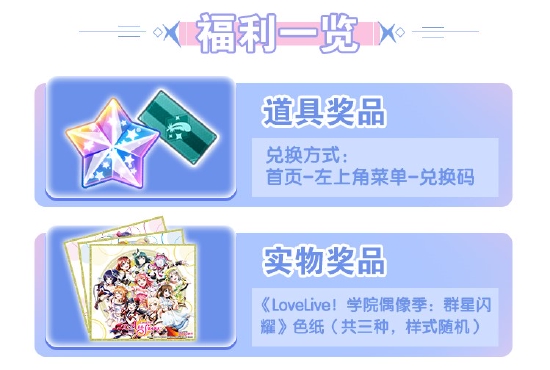 《Love Live！学园偶像季：群星闪耀》福利活动闪亮登场！