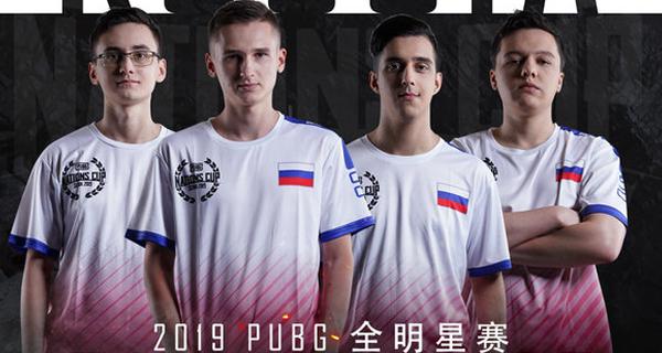 2019PUBG全明星赛俄罗斯战队夺冠