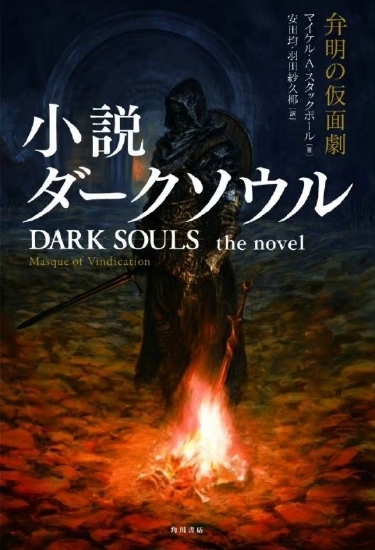 《黑暗之魂》小说今日发售！系列总销量已达2700万