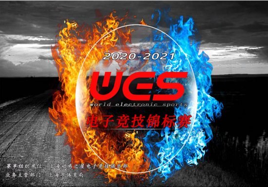 WES2020-2021赛季～全民竞速G联赛起动