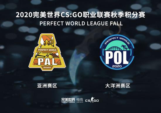 晋级CSGO Major最终战PAL、POL即将打响！完美世界举办亚洲、大洋洲秋季积分赛
