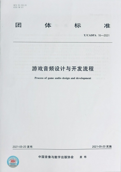 我国首个游戏音频设计与开发流程团体标准发布，助力游戏行业高质量发展