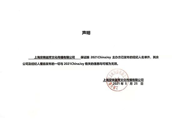 2021ChinaJoy指定经纪公司—声明及经纪人名单公布