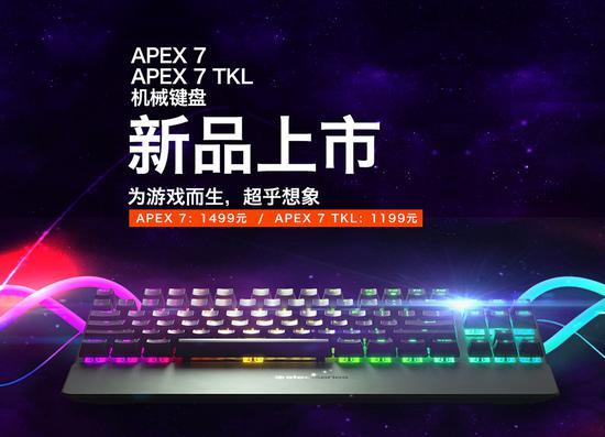 为纯粹体验而生赛睿APEX7机械键盘即将发售