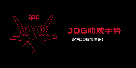 JDG四周年庆典圆满落幕，并官宣与微博达成战略合作!