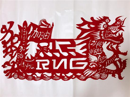 RNG剪纸艺术