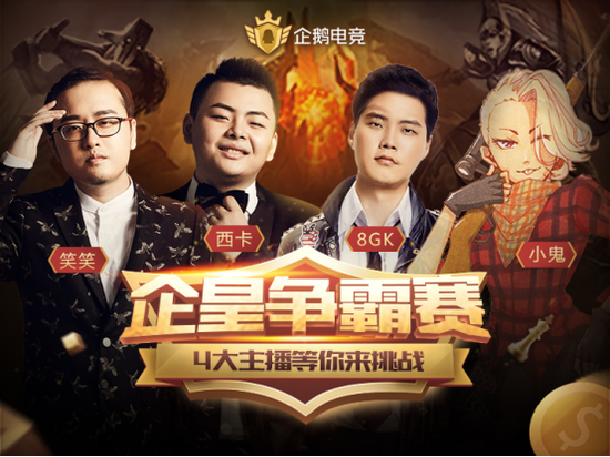 企鹅电竞DOTA2自走棋 “企皇争霸赛”快来应战!