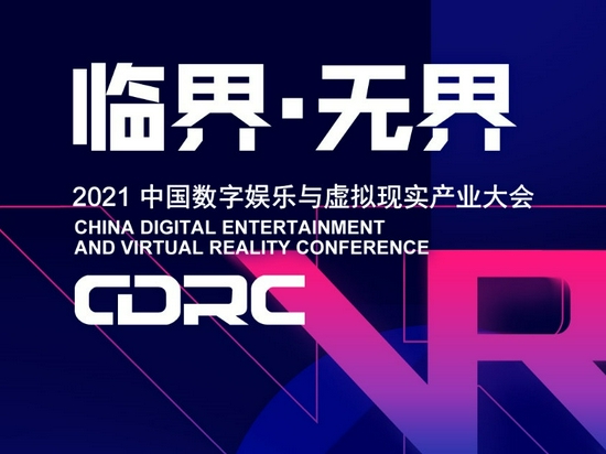 “临界·无界”2021中国数字娱乐与虚拟现实产业大会嘉宾抢先看