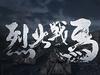 烈火战马