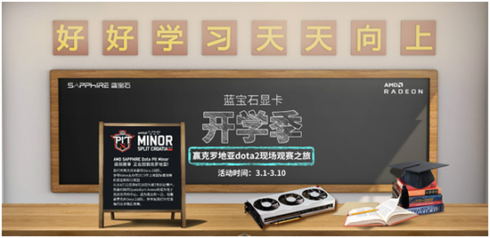 蓝宝石显卡开学季 赢克罗地亚DOTA2现场观赛之旅