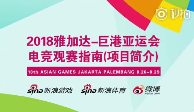 2018亚运会电竞表演赛观赛指南:项目简介及赛