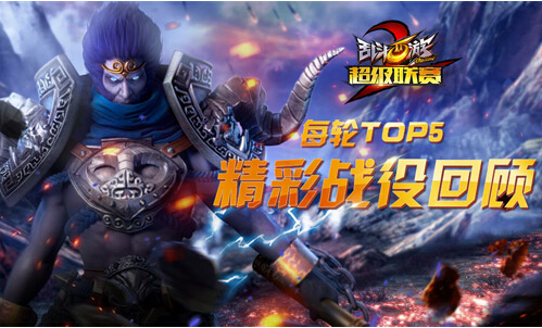 乱斗西游2超级联赛S2赛季第七比赛日TOP5精彩战役回顾