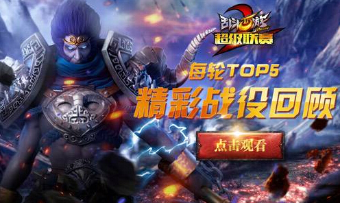 亂斗西游2超級聯(lián)賽S2賽季 第七比賽日