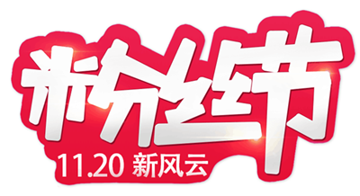 图9 粉丝节logo