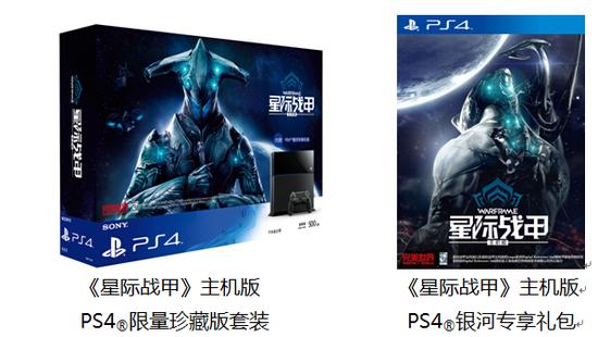 《星际战甲》主机版PS4限量珍藏版套装