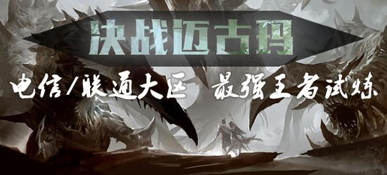 图2:决战迈古玛赛事重磅开启